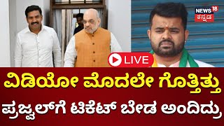 LIVE Prajwal Revanna Pendrive Case  Case Against HD Revanna  Hassan Scandal  JDS [upl. by Aelyak]