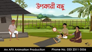 উপকারী বন্ধু ।Thakurmar Jhuli jemon  বাংলা কার্টুন  AFX Animation [upl. by Wurtz]