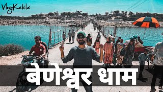 Beneshwar fair  बेणेश्वर धाम  आदिवासियों का महाकुंभ बेणेश्वर धाम  documentary Ep 2 [upl. by Matti361]