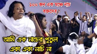 ১০০ জন বক্তের নাচ দেখুন আমি এক নাচের পুতুলএকা একা নাচি না  ছোট আবুল সরকার  Ami Ek Nacer Putul [upl. by Deeas489]