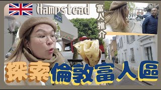 【倫敦🇬🇧 】不做遊客！體驗一日「倫敦富人」生活！ 當地人大力推介 Hampstead Heath、堅好味 La Crêperie de Hampstead｜豚長帶團 Ep1 [upl. by Bergren]