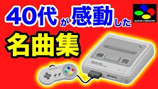 個人的に選ぶスーパーファミコンの名曲特集【作業用ゲームBGM】 [upl. by Akoek]