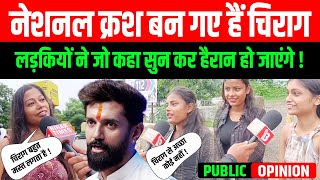 Chirag Paswan के बारे में हंसतेहंसते यह क्या कह गई लड़कियां  सुनकर अभी हो जाएंगे हैरान [upl. by Ogait]