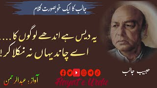 Habib Jalib  Ye des hai andhe logon ka ay chand yahan na nikla kar  اے چاند یہاں نہ نکلا کر [upl. by Hannie601]