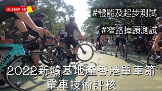 2022新鴻基地產香港單車節技術評核  體能及起步測試  窄路掉頭測試  慢慢踩都夠合格  安全第一  Cycling Technique Assessment  HK Cyclothon [upl. by Lola]