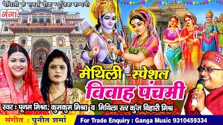 मैथिली स्पेशल विवाह गीत  विवाह पंचमी स्पेशल  Vivah Panchami Special  Vivah Panchami Special 2020 [upl. by Gennie]