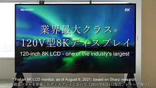 【より美しく、より色鮮やかな大画面】120V型８Kインフォメーションディスプレイ ８MB120C のご紹介：シャープ [upl. by Coffeng]