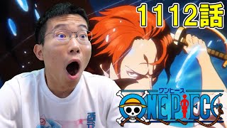 ONE PIECE 第1112話『激突！シャンクスVSユースタス・キッド』【初見リアクション】ONE PIECE Episode 1112 Reaction [upl. by Ary]