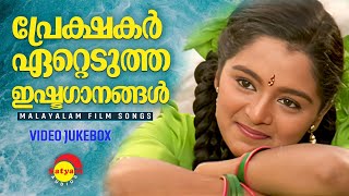 പ്രേക്ഷകർ ഏറ്റെടുത്ത ഇഷ്ടഗാനങ്ങൾ  Malayalam Film Songs  Video Jukebox [upl. by Attelrahc]