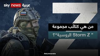 كتائب Storm Z الروسية مجموعة تثير الجدل في الميدان الأوكراني [upl. by Lachance]