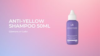 Шампунь LADOR ANTI YELLOW SHAMPOO [upl. by O'Rourke]