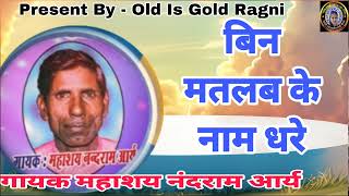 बिन मतलब के नाम धरे  Nandram Ki Ragni  Nandram Ka Itihass  Nandram Ki Ragani  Old Is Gold Ragni [upl. by Patrizio565]