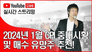 2024년 1월 시장전망 및 매수 유망주 추천 [upl. by Aihtyc186]