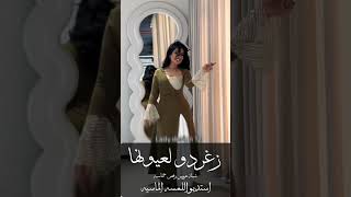 اطلق شيلة رقص زغردوا لعيونها 🔥💯رقص عرووس تهبل 2024 السعوديةالكويتالاماراتقطرعمانالبحرين [upl. by Odericus]