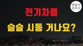 전기차 주식들 바닥 확실히 찍었나 테슬라 레스토랑 사업자등록 엔비디아 주가는 어떻게 될까 [upl. by Vasilek245]