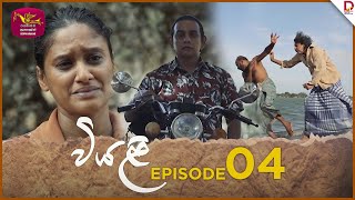 Viyali  වියළි  Episode 04 20240525  Rupavahini TeleDrama [upl. by Fenn]