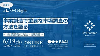 【01Night】 事業創造で重要な市場調査の方法を語る 〜 市場調査の方法・基礎編 〜 [upl. by Jasmin]