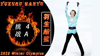 【冬奥】【Yuzuru Hanyu 羽生結弦】挑战4A摔倒，央视陈滢最新解说词依然优美 [upl. by Delorenzo]