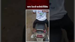 આપ નેતાનો અનોખો વિરોધ maadhyam maadhyamnews [upl. by Mile]