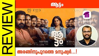 Aattam Malayalam Movie Review By Sudhish Payyanur monsoonmedia​ [upl. by Damon]