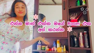 මගේ Room එක අස් කරමූ 🌸💖 room roomtour roomdecor cleaning clean cleanwithme cleaningtips [upl. by Suiravad998]