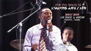 Talak honeh  ታላቅ ሆነህ በዙፋንህ ላይ  ENDLKACHEW HAWAZ ENAWA [upl. by Nikral689]