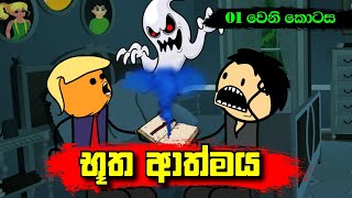 භූත ආත්මය 01 වෙනි කොටස  Sinhala Dubbing Animation Cartoon  Sl Animation Studio [upl. by Gallager564]