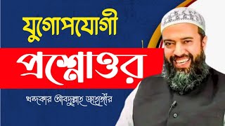 সময় উপযোগী প্রশ্নোত্তর পর্ব খন্দকার আবদুল্লাহ জাহাঙ্গীর রহ Abdullah Jahangir MAAS Islamic Media [upl. by Noizneb]