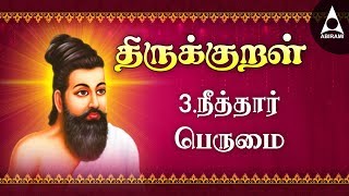 நீத்தார் பெருமை  அதிகாரம் 3  அறத்துப்பால்  திருக்குறள்  Neethar Perumai Adhikaram 3 Arathupal [upl. by Silvana]