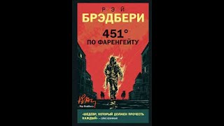 Рэй Брэдбери quot451 градус по Фаренгейтуquot Аудиокнига [upl. by Alleusnoc]