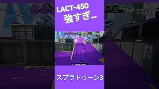 LACT450強いって！ スプラトゥーン3 スプラ3 splatoon3 チャンネル登録お願いします [upl. by Narej]