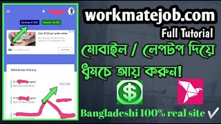 How to earn money online from workmate job কিভাবে workmate job থেকে আয় করবেন [upl. by Kaufman]