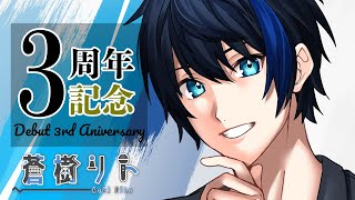 【3周年記念】デビュー3周年！ありがとう！！【蒼樹リトVTuber】 [upl. by Scholz]