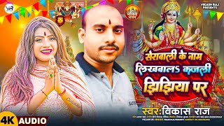 गोदाम लुटाई पताही प्रखंड में देवी गीत  vikash raj  sherawali ke naam likhwala jhijhiya par bhakti [upl. by Reichel]