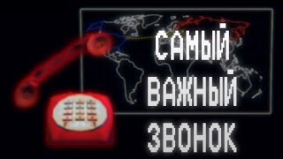 ПОЗВОНИ ПРЕЗИДЕНТУ  ОСТАНОВИ ЯДЕРНУЮ БОМБУ игра [upl. by Badr382]