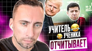 ХМУРЫЙ УЧИТЕЛЬ ТРАМП ОТЧИТАЛ ДВОЕЧНИКА ВОВОЧКУ САДИСЬ ВОВА 2 УНИЗИЛИ🤣 [upl. by Nolyaj]