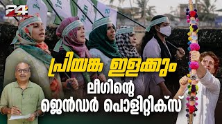 പ്രിയങ്കയുടെ ബലത്തിൽ ലീ​ഗ് രാഷ്ട്രീയം ഡൽഹിയിൽ ശക്തമാകുമ്പോഴും  Priyanka Gandhi Vadra [upl. by Nohsav]