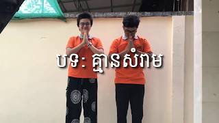 បទចម្រៀងគ្មានសំរាម No Rubbish song [upl. by Voss917]