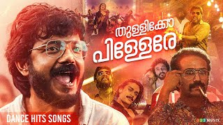 തുള്ളിക്കോ പിള്ളേരെ  Dance Hits Songs Malayalam  Neeraj Madhav  Sreenath Bhasi  Antony Varghese [upl. by Malchus456]