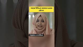 বিসিএস ক্যাডার শামসুন্নাহার bcs motivation 47thbcs motivation youtubefeed [upl. by Lunna]