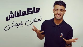 Nouaman Belaiachi  Makemlnach Official Audio  نعمان بلعياشي  ماكملناش حصريا [upl. by Brynne]