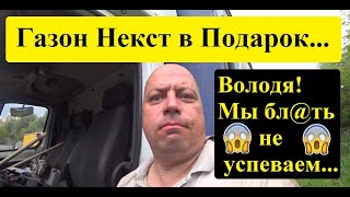 Грузоперевозки Газон Некст в подарок ВОЛОДЯМы не успеваем к 10му августа всё преquotано [upl. by Eetsirk]