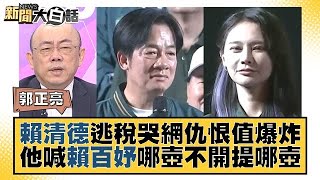 賴清德逃稅哭網仇恨值爆炸 他喊賴百妤哪壺不開提哪壺 新聞大白話tvbstalk 20231105 [upl. by Nwadrebma]