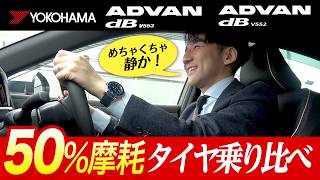 【続く静粛性！本当に？】ADVAN dB V553！新品・摩耗タイヤの比較乗り比べ！V552の摩耗タイヤもあり！ [upl. by Kravits938]