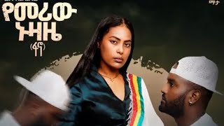 EM Kinine  Fano  ፋኖ New Ethiopian Music Official Video [upl. by Negiam911]