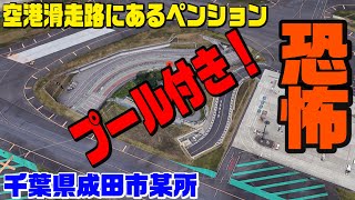 成田空港のド真ん中にあるペンション！ [upl. by Dadelos]