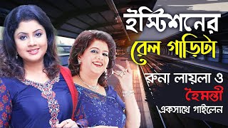 Station Er Rail Garita ইস্টিশনের রেল গাড়িটা  Haimanti। হৈমন্তী  Haimanti Rakshit Das Runa Laila [upl. by Engedus882]