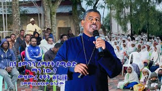 በጎ ዘመንን ለማየት የሚወድ ማን ነው  መዝሙረ ዳዊት ፴፫፥፲፪ በመምህር ዘላለም ወንድሙ [upl. by Eirlav968]