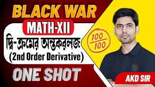 দ্বিতীয় ক্রমের অন্তরকলজ Class 12 One ShotSecond Order Derivatives Class 12 One ShotAkd Sir [upl. by Atter411]