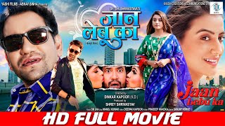 JAAN LEBU KA  FULL MOVIE  Dinesh Lal Yadav quotNirahuaquot Akshara Singh  जान लेबू का  Bhojpuri Movie [upl. by Edgell]